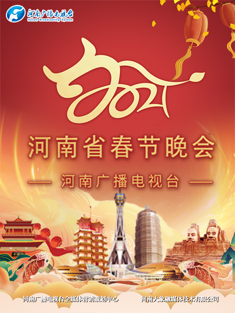 河南春晚当潮不让你好牛