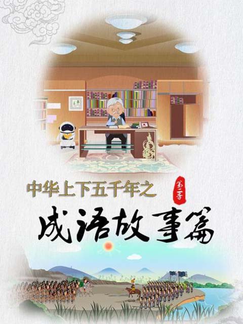 中华上下五千年之成语故事篇第二季