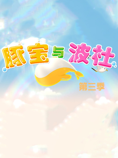 豚宝与波杜第三季