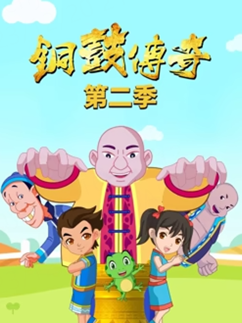 铜鼓传奇第二季