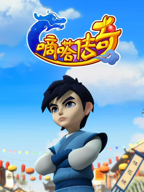 嘀嗒传奇第二季