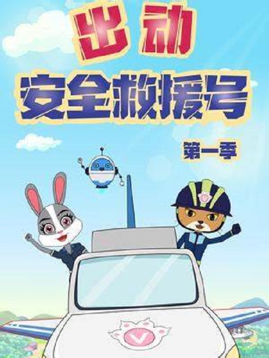 出动安全救援号第一季