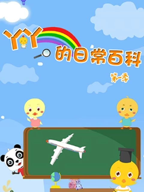 丫丫的日常百科第一季