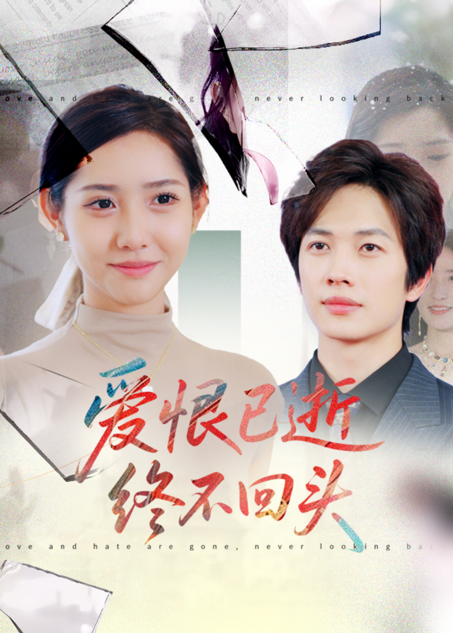 爱恨已逝终不回头
