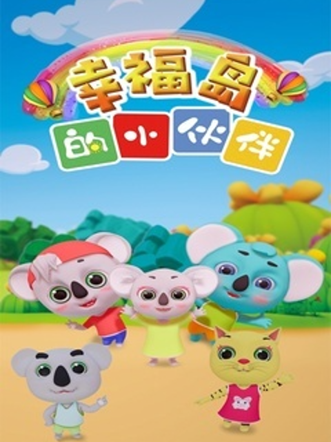 幸福岛的小伙伴第三季