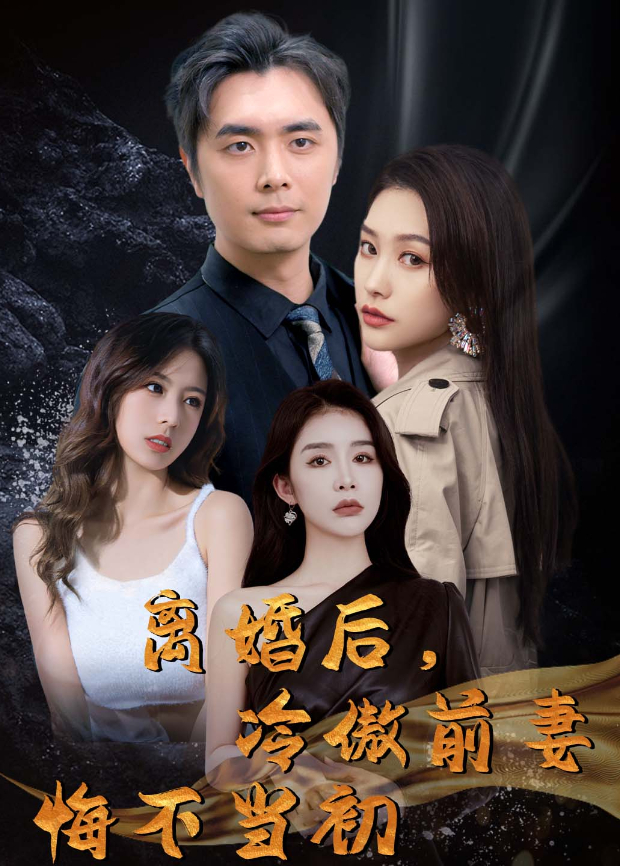 离婚后冷傲前妻悔不当初