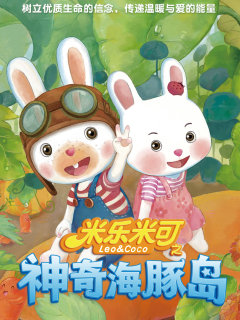 米乐米可之神奇海豚岛第一季