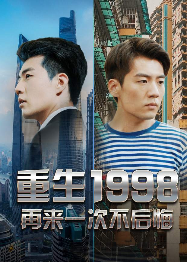 重生1998再来一次不后悔