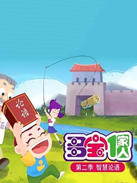 多宝一家人第二季智慧论语