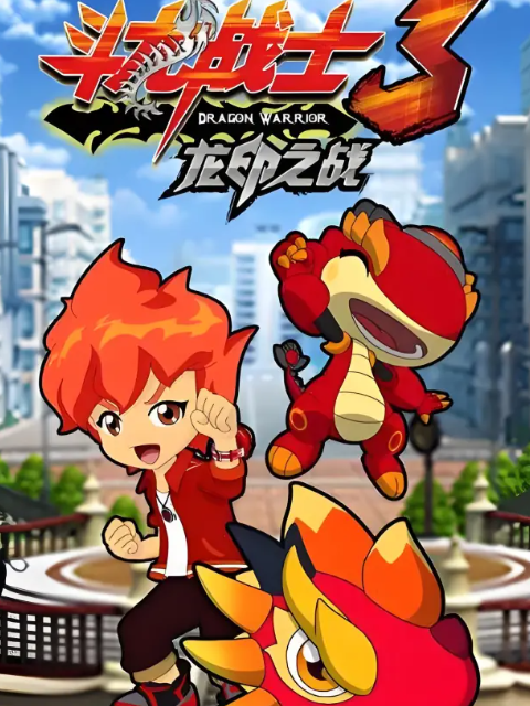 斗龙战士第三季