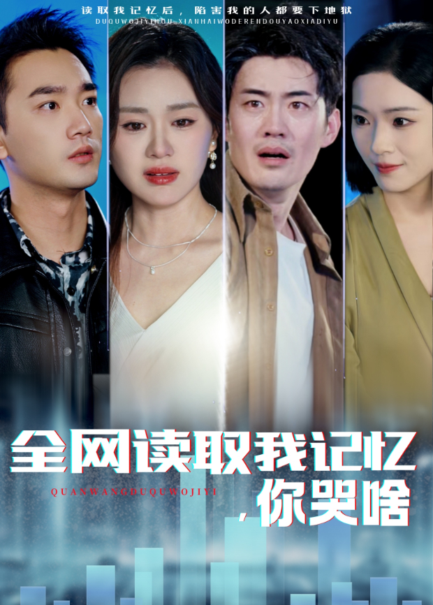 全网读取我记忆你哭啥