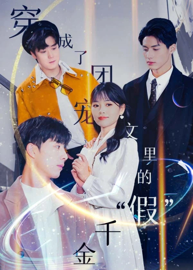 穿成了团宠文里的假”千金