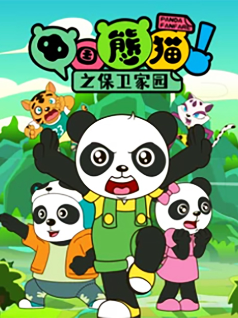 中国熊猫之保卫家园