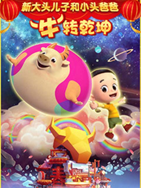 新大头儿子和小头爸爸牛”转钱乾坤