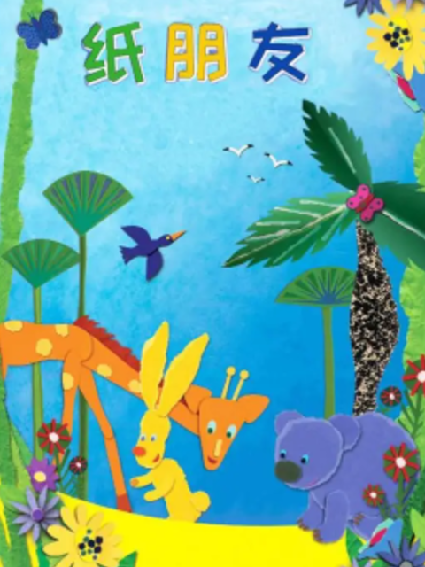 纸朋友第一季