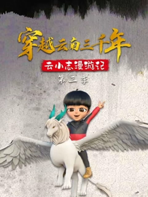 穿越云南三千年云小志漫游记第三季