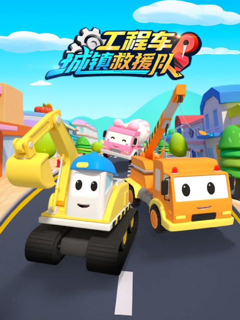 工程车救援行动队第一季