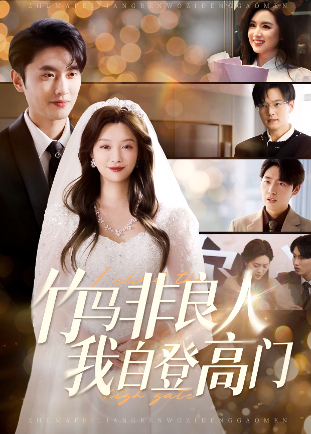 竹马非良人我自登高门