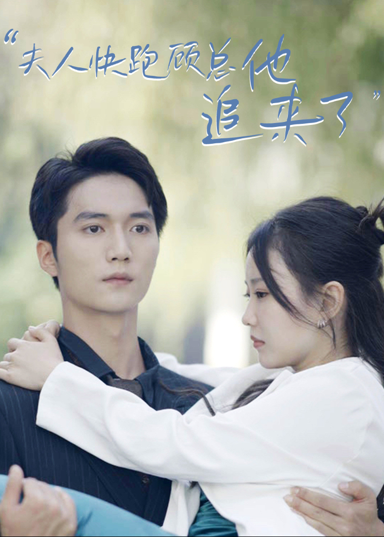 夫人快跑顾总他追来了