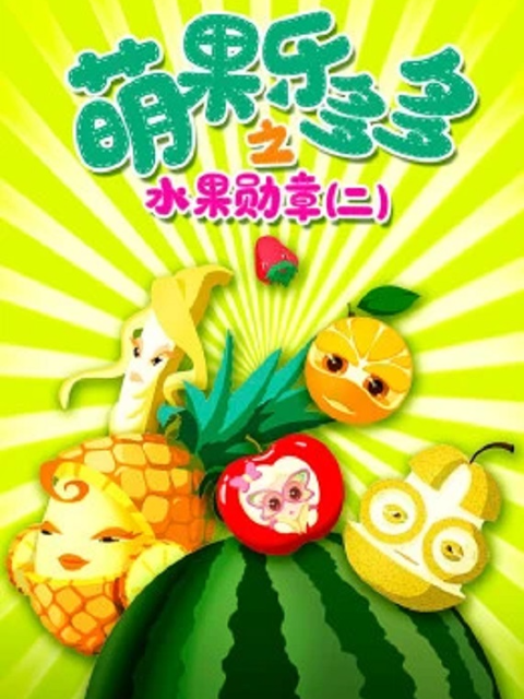 萌果乐多多之水果勋章第二季