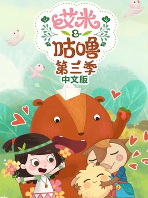 艾米咕噜第三季