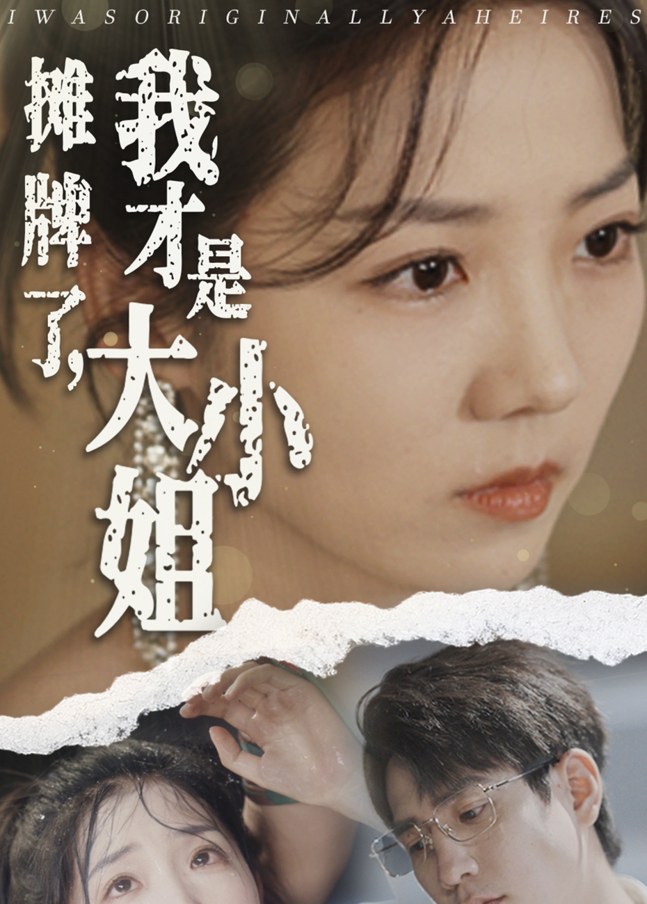 摊牌了我才是大小姐