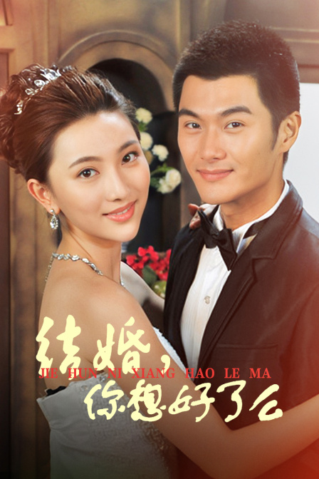 结婚你想好了么