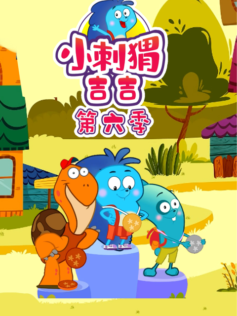 小刺猬吉吉第六季