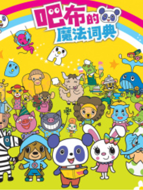 吧布的魔法词典第一季