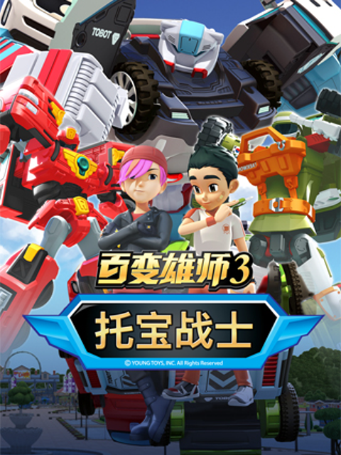 百变雄师第三季