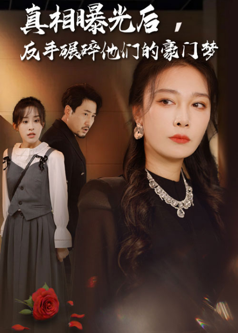 真相曝光后反手碾碎他们的豪门梦