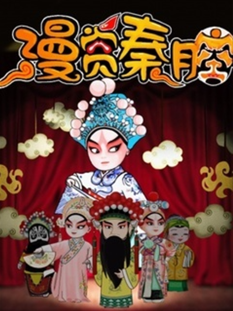 漫赏秦腔第一季