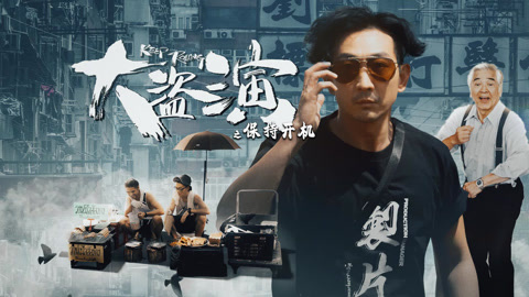 大盗演之保持开机粤配