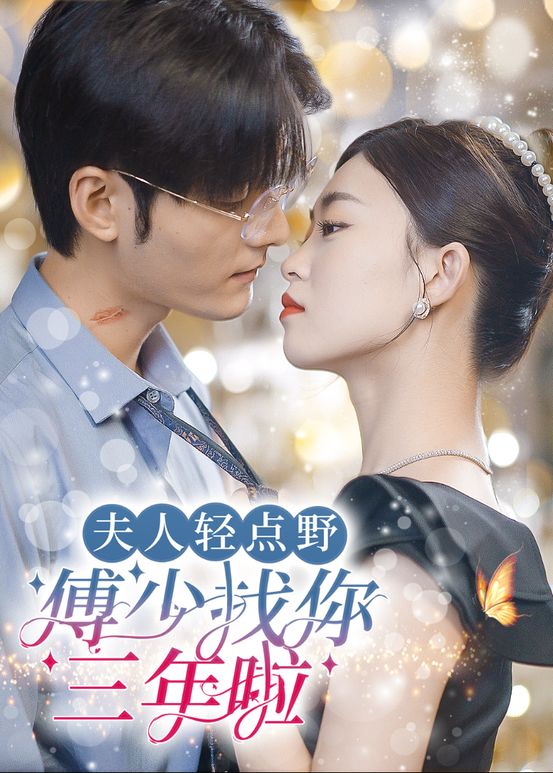 夫人轻点野傅少找你三年啦