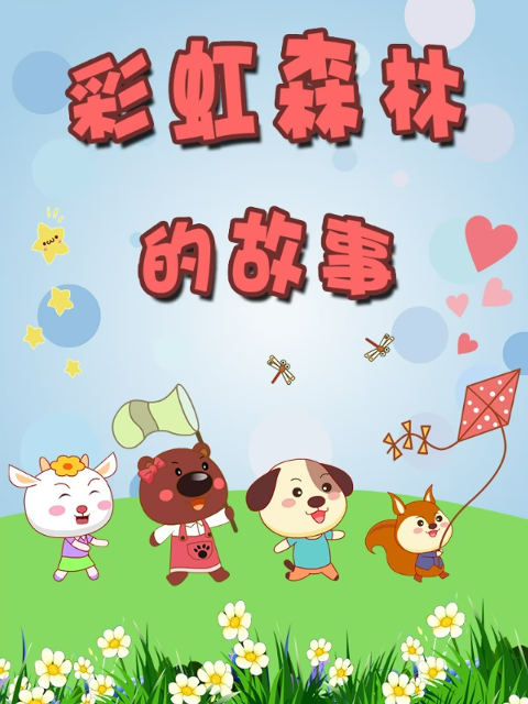 彩虹森林的故事第三季