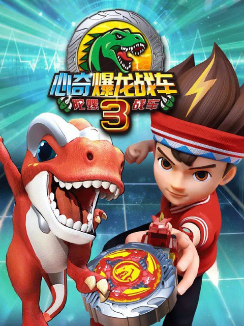 心奇爆龙战车之暴龙出击第三季