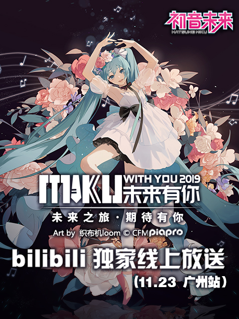 未来有你初音未来中国巡回演唱会广州站