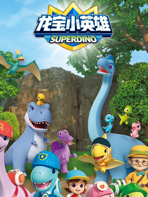 出动吧龙宝小英雄