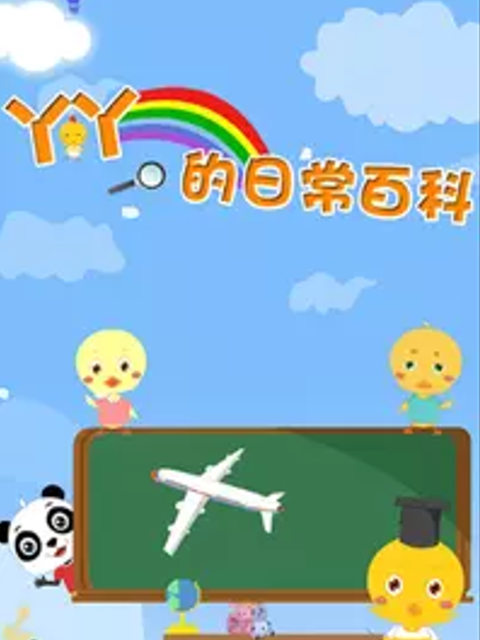 丫丫的日常百科第三季