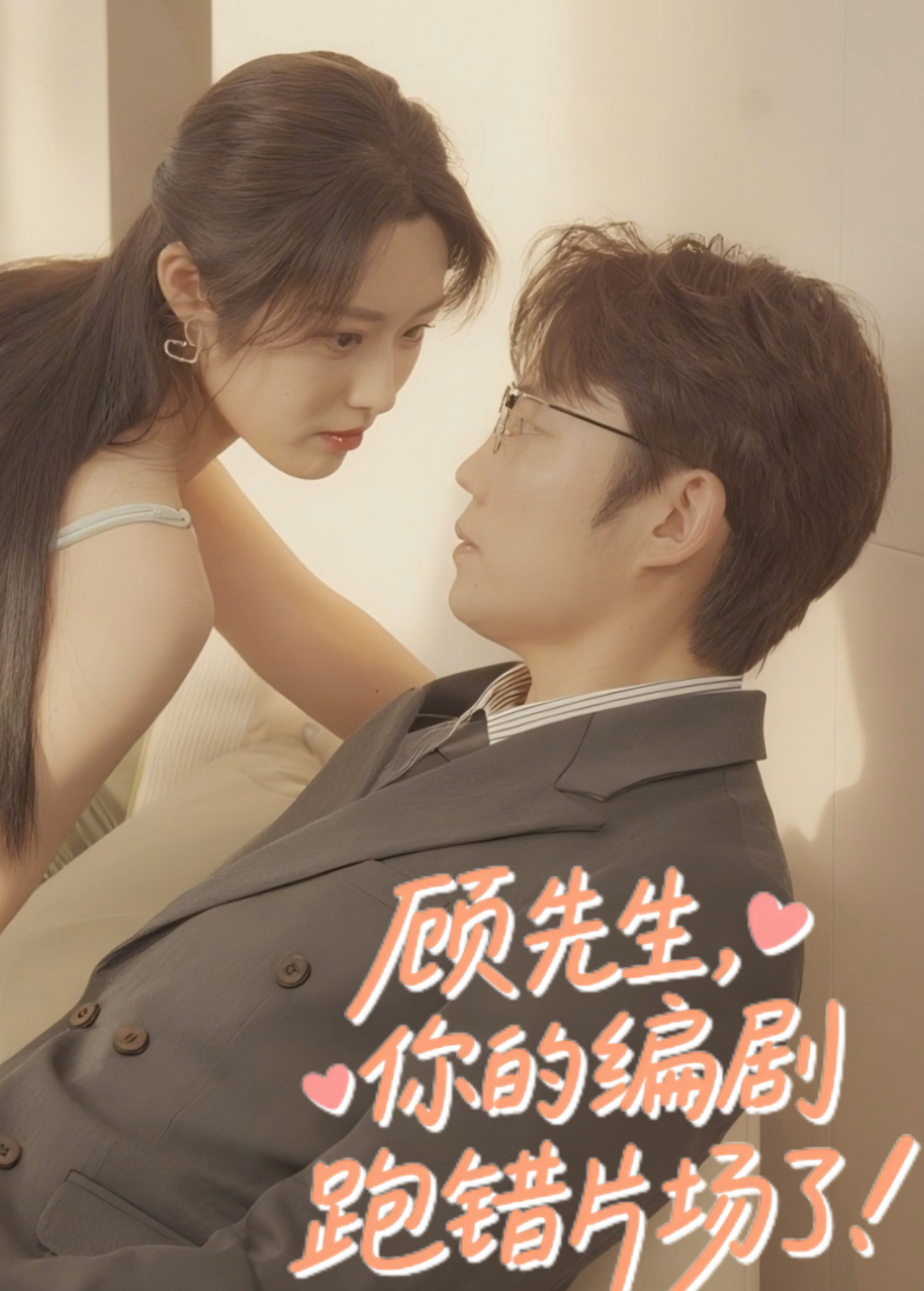 顾先生你的编剧跑错片场了