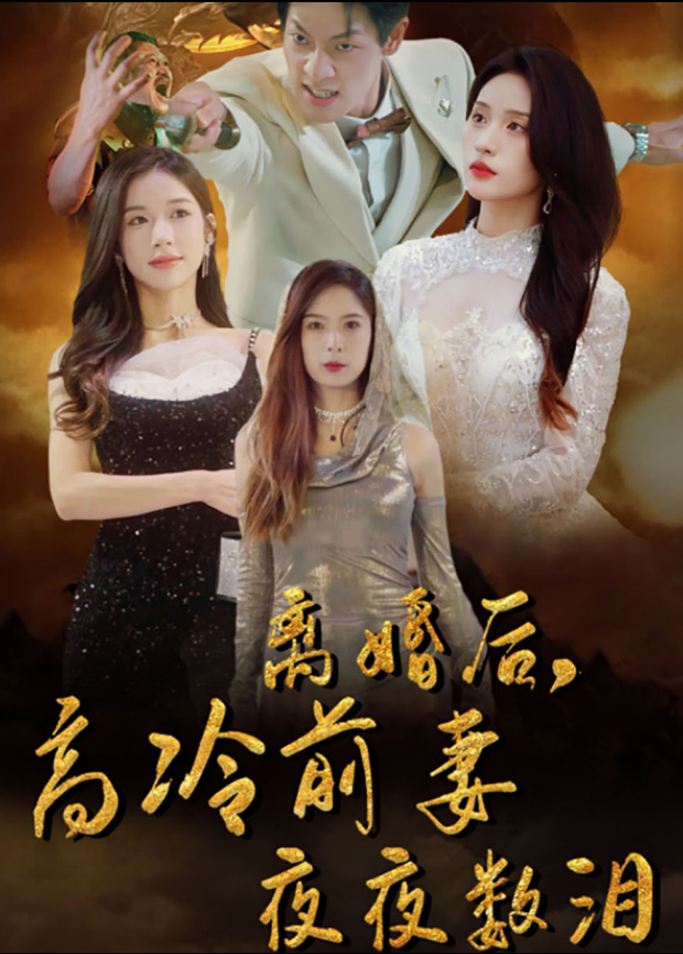 离婚后高冷前妻夜夜数泪