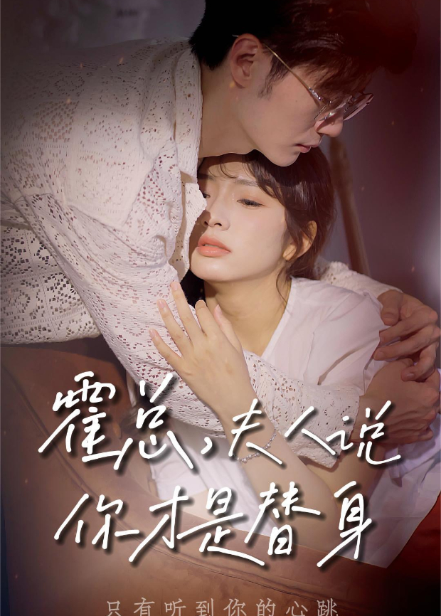 霍总夫人说你才是替身