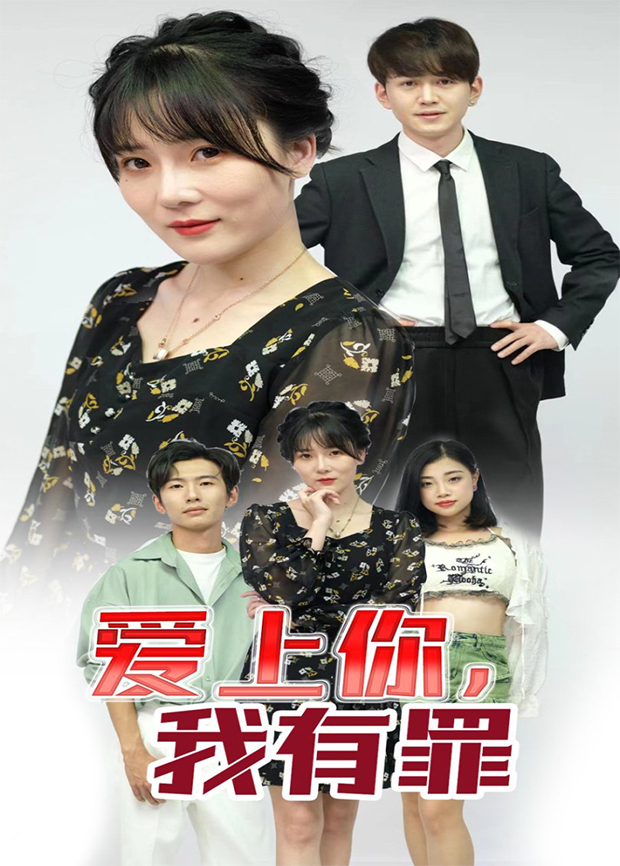 爱上你我有罪
