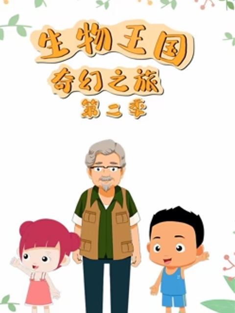 生物王国奇幻之旅第二季