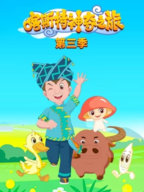 喀斯特神奇之旅第三季