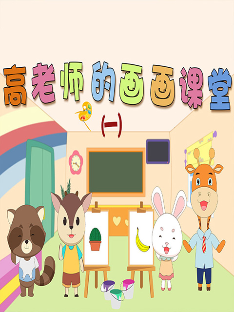 高老师的画画课堂第一季