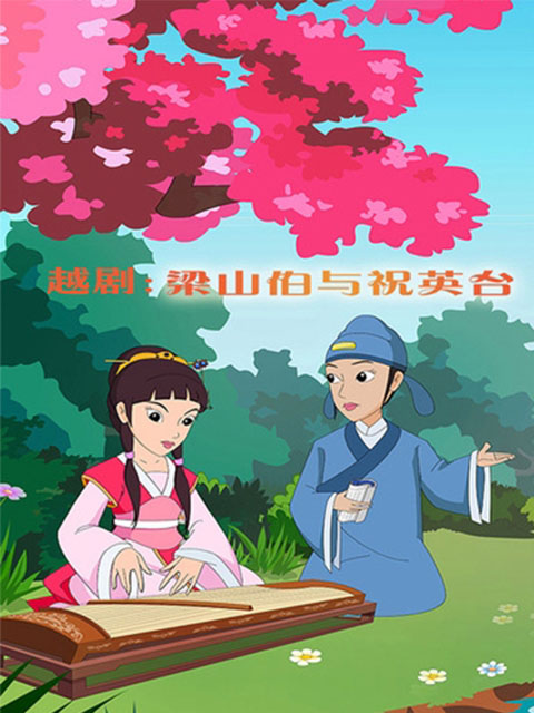 越剧梁山伯与祝英台