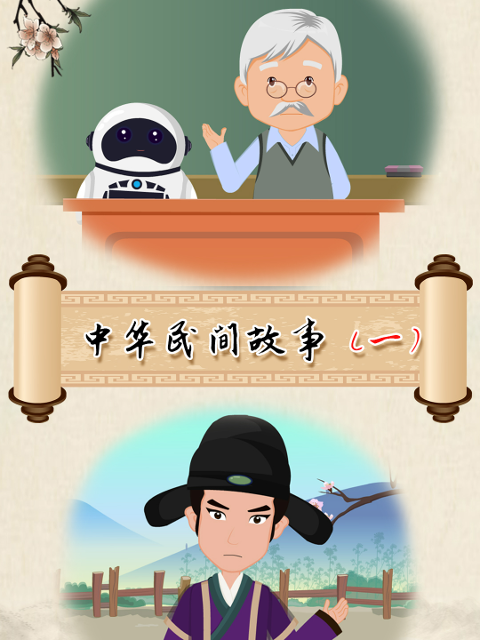 中华民间故事第一季