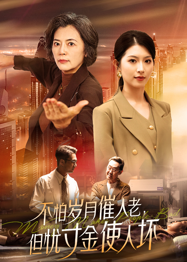 不怕岁月催人老但忧寸金使人坏