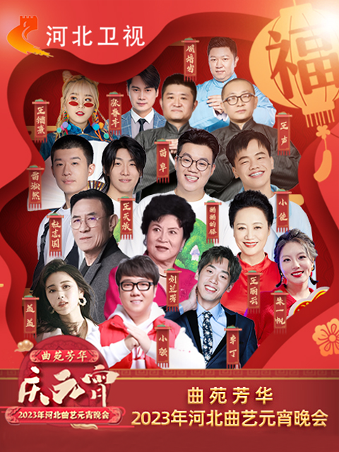年河北曲艺元宵晚会
